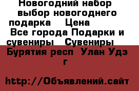 Новогодний набор, выбор новогоднего подарка! › Цена ­ 1 270 - Все города Подарки и сувениры » Сувениры   . Бурятия респ.,Улан-Удэ г.